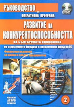 Ръководство по оперативна програма "Развитие на конкурентоспособността на българската икономика" по структурните фондове и кохезионния фонд на ЕС+CD