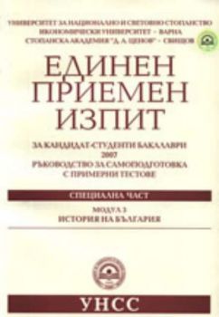 Единен приемен изпит за кандидат-студенти бакалаври 2007- История