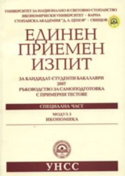 Единен приемен изпит за кандидат-студенти бакалаври 2007 - Икономика