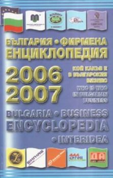 България. Фирмена енциклопедия 2006 - 2007