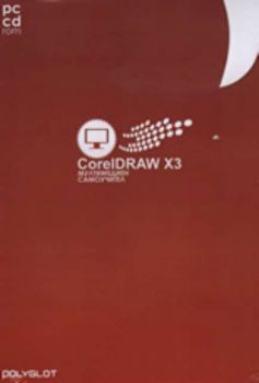 PC CD ROM: CorelDRAW X3: мултимедиен самоучител