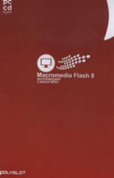 PC CD ROM: Macromedia Flash 8: мултимедиен самоучител
