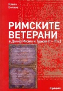 Римските ветерани в долна Мизия и Тракия / I - III в. /