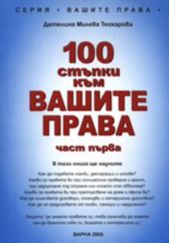 100 стъпки към вашите права