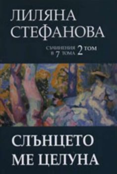 Избрани съчинения, том II: Слънцето ме целуна