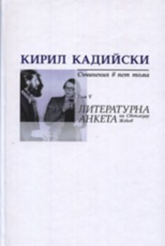 Кирил Кадийски: Съчинения в пет тома - Литературна анкета на Светлозар Жеков, Том V