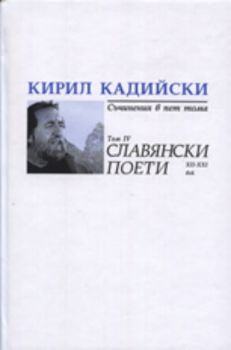 Кирил Кадийски: Съчинения в пет тома - Славянски поети XII-XXI век, Том IV