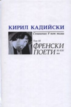 Кирил Кадийски: Съчинения в пет тома - Френски поети XI-XXI век, Том III