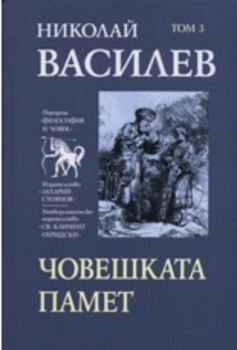 Човешката памет, том 3