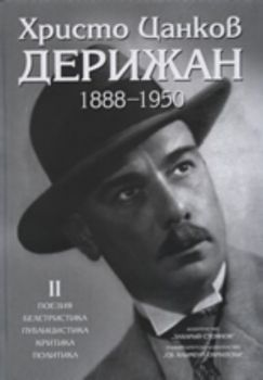 Христо Цанков-Дерижан 1888-1950 - II том