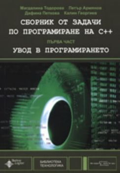 Сборник от задачи по програмиране на C++  първа част