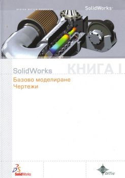 Solid Works<br>Базово моделиране<br> Чертежи