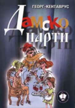 Дамско парти: 20 бъбриви разкази