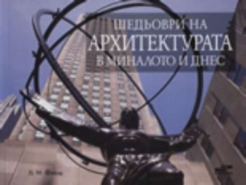 Шедьоври на архитектурата в миналото и днес