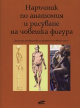 Наръчник по анатомия и рисуване на човешка фигура