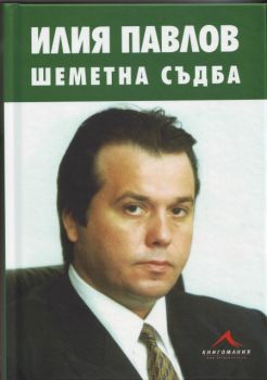 Илия Павлов. Шеметна съдба