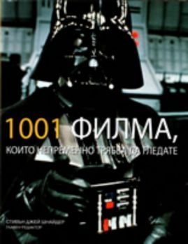 1001 филма, които непременно трябва да гледате