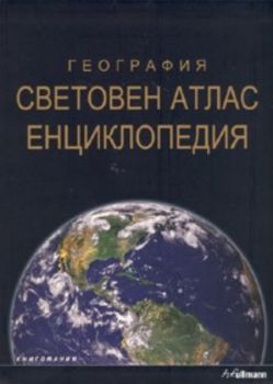 География. Световен атлас енциклопедия