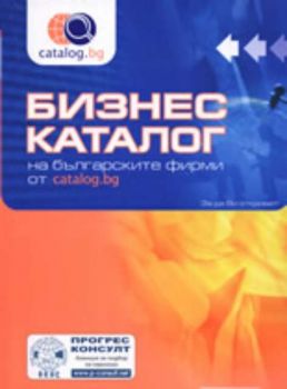 Бизнес каталог на българските фирми от catalog.bg 2007-2008 + CD
