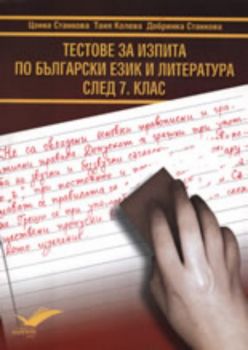 Тестове за изпита по Български език и Литература след 7. клас