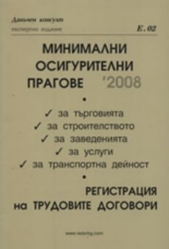 Минимални осигурителни прагове 2008