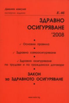 Здравно осигуряване 2008