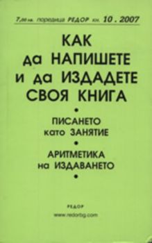 Как да напишем и да издадем своя книга