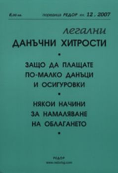 Легални данъчни хитрости - кн. 12