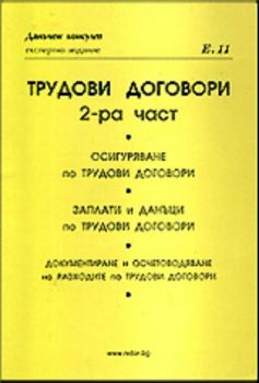 Трудови договори - 2-ра част
