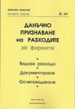 Данъчно признаване на разходите за фирмите