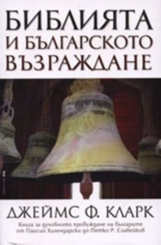Библията и българското Възраждане