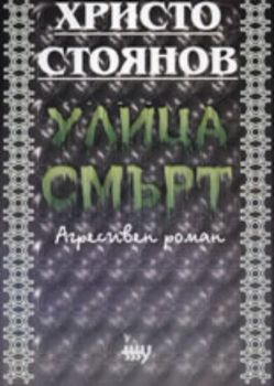 Улица "Смърт"