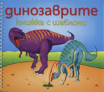 Динозаврите: книжка с шаблони