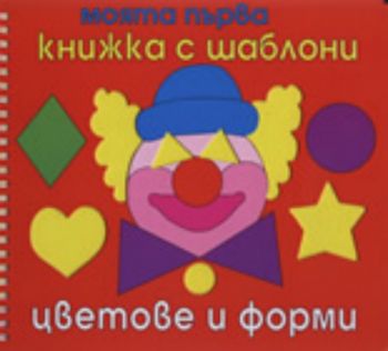 Моята първа книжка с шаблони: Цветове и форми