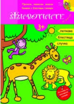 Животните се веселят - книжка с блестящи стикери