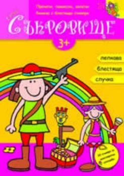 Тайно съкровище - книжка с блестящи стикери