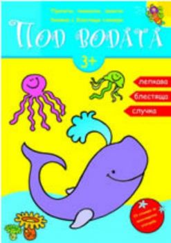 Под водата - книжка с блестящи стикери