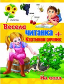 Весела читанка: На село