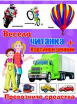 Весела читанка: Превозните средства