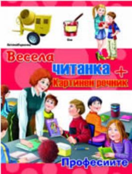 Весела читанка: Професиите