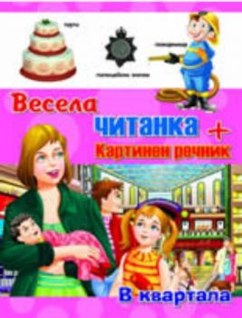 Весела читанка: В квартала