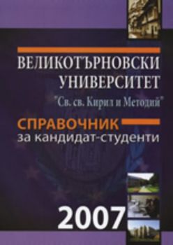 Справочник за кандидат-студенти 2007