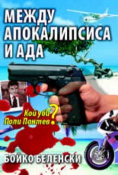 Между апокалипсиса и ада