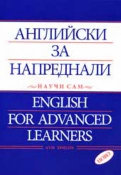 Научи сам. Английски за напреднали