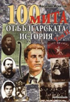 100 мита от българската история XVIII-XIX век, том II