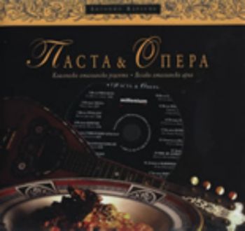 Паста & Опера + CD