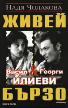 Живей бързо: Васил и Георги Илиеви, книга 1