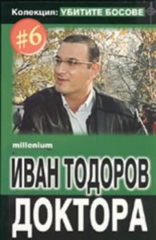 Колекция "Убитите босове" 6: Иван Тодоров Доктора