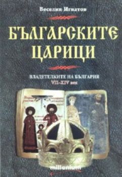 Българските царици. Владетелките на България VII - XIV век