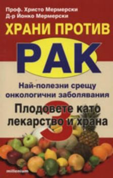 Храни против рак 3: Плодовете като лекарство и храна